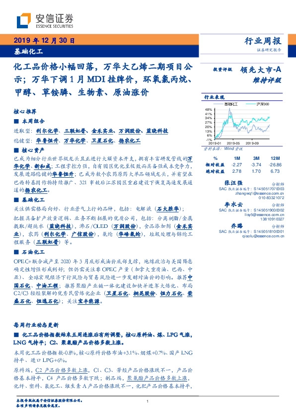 基础化工行业周报：化工品价格小幅回落，万华大乙烯二期项目公示；万华下调1月MDI挂牌价，环氧氯丙烷、甲醇、草铵膦、生物素、原油涨价