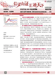 石化行业2020年投资策略：油服行业景气周期持续，看好加油站非油业务增长潜力