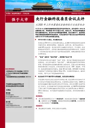 计算机：央行金融科技委员会议点评-从2020年工作部署透视金融科技行业投资机会