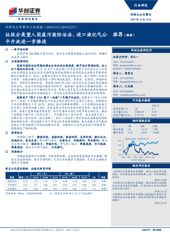 环保及公用事业行业周报：垃圾分类望入固废污染防治法，进口液化气公平开放进一步推进
