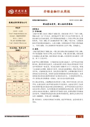 非银金融行业周报：新证券法发布，新三板改革落地