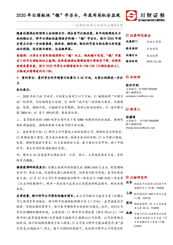 近期经销商大会情况反馈&思考：202年白酒板块“稳”字当头，年底布局机会显现