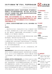 近期经销商大会情况反馈&思考：202年白酒板块“稳”字当头，年底布局机会显现