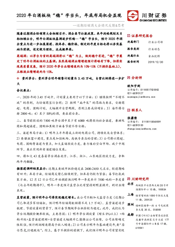 近期经销商大会情况反馈&思考：202年白酒板块“稳”字当头，年底布局机会显现