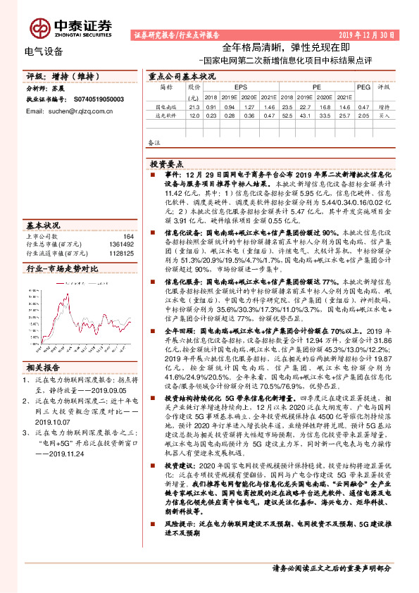 国家电网第二次新增信息化项目中标结果点评：全年格局清晰，弹性兑现在即