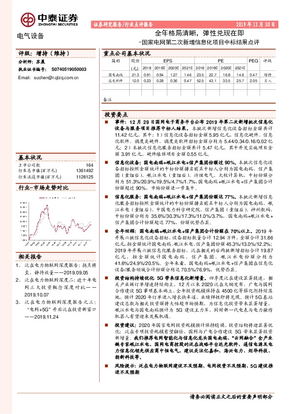 国家电网第二次新增信息化项目中标结果点评：全年格局清晰，弹性兑现在即
