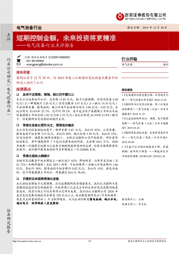 电气设备行业点评报告：短期控制金额，未来投资将更精准
