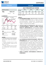 有色金属行业点评：2020年黄金投资机会不容忽视