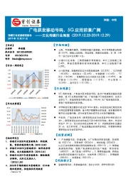 文化传媒行业周报：广电获发移动号码 5G应用前景广阔