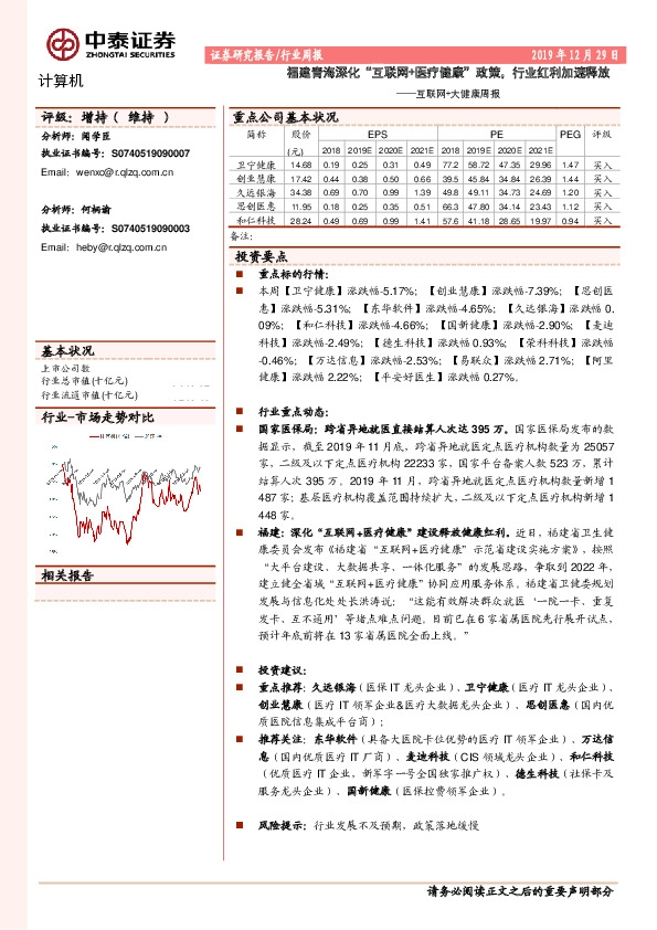 互联网+大健康周报：福建青海深化“互联网+医疗健康”政策，行业红利加速释放