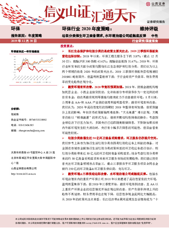 环保行业2020年度策略：垃圾分类催生环卫装备需求，水环境治理公司或触底反弹