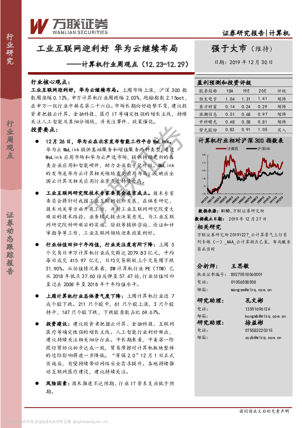 计算机行业周观点：工业互联网迎利好 华为云继续布局