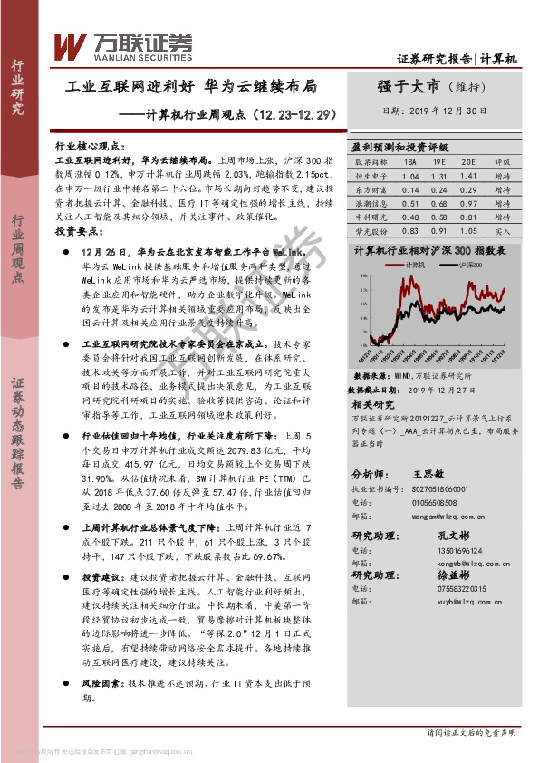 计算机行业周观点：工业互联网迎利好 华为云继续布局