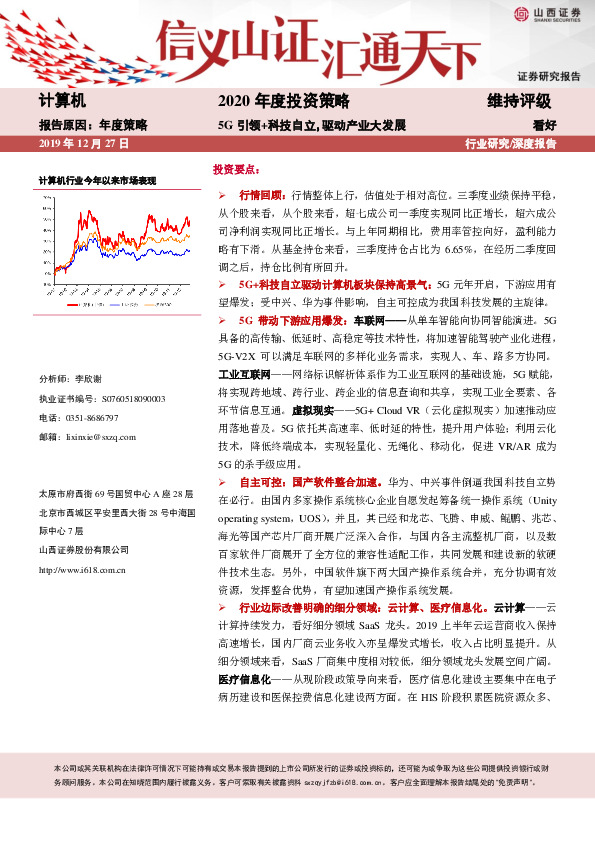 计算机2020年度投资策略：5G引领+科技自立，驱动产业大发展