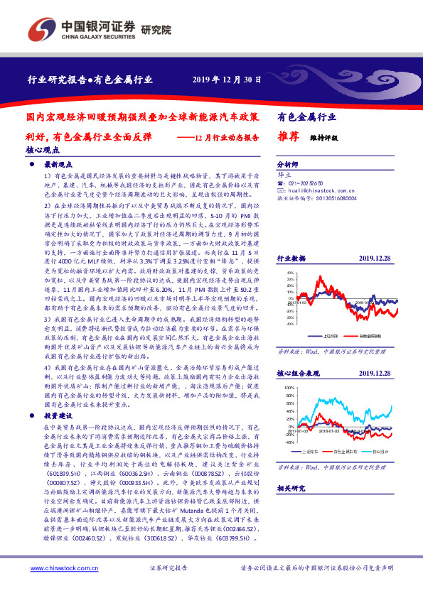 有色金属行业12月行业动态报告：国内宏观经济回暖预期强烈叠加全球新能源汽车政策利好，有色金属行业全面反弹