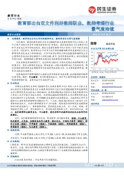 教育行业周报：教育部出台双文件利好教师职业，教师考培行业景气度持续