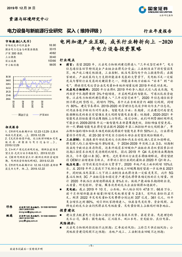 2020年电力设备投资策略：电网加速产业互联，成长行业转折向上
