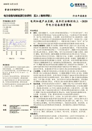 2020年电力设备投资策略：电网加速产业互联，成长行业转折向上