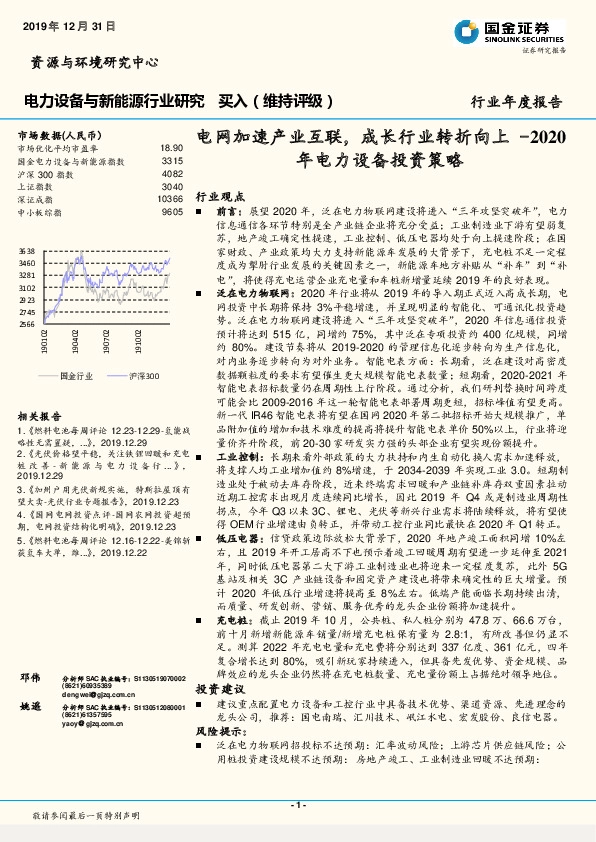 2020年电力设备投资策略：电网加速产业互联，成长行业转折向上
