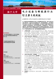 电力设备与新能源行业12月第5周周报：全国财政工作会议提出支持新能源汽车发展