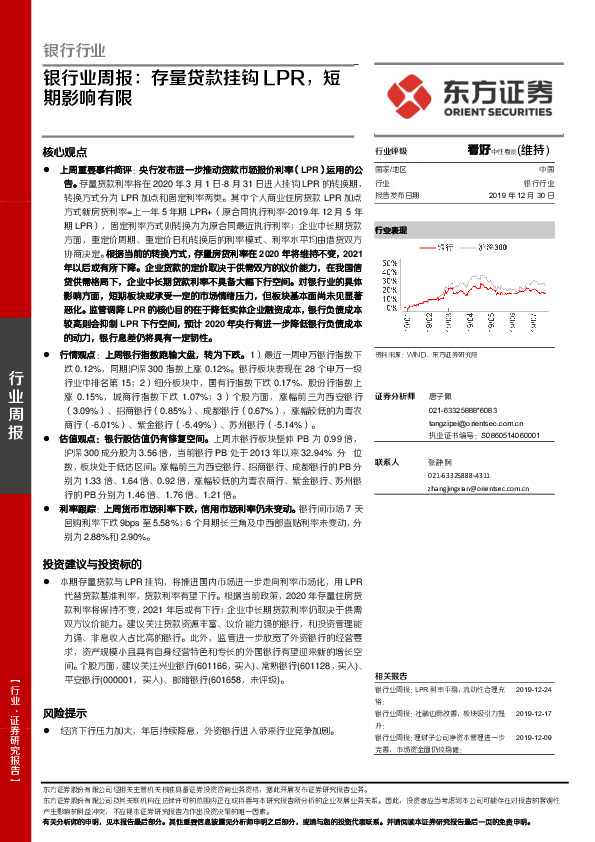 银行业周报：存量贷款挂钩LPR，短期影响有限