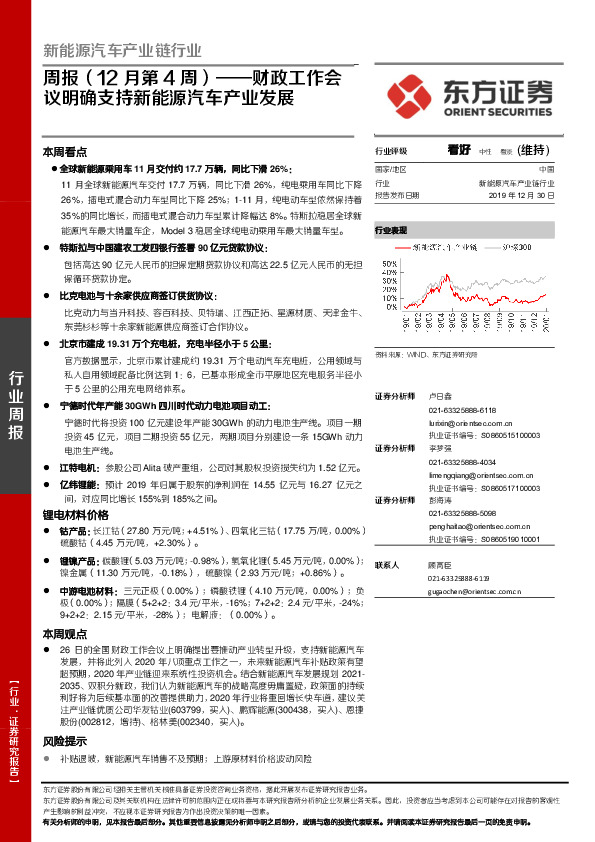 新能源汽车产业链行业周报（12月第4周） ：财政工作会议明确支持新能源汽车产业发展