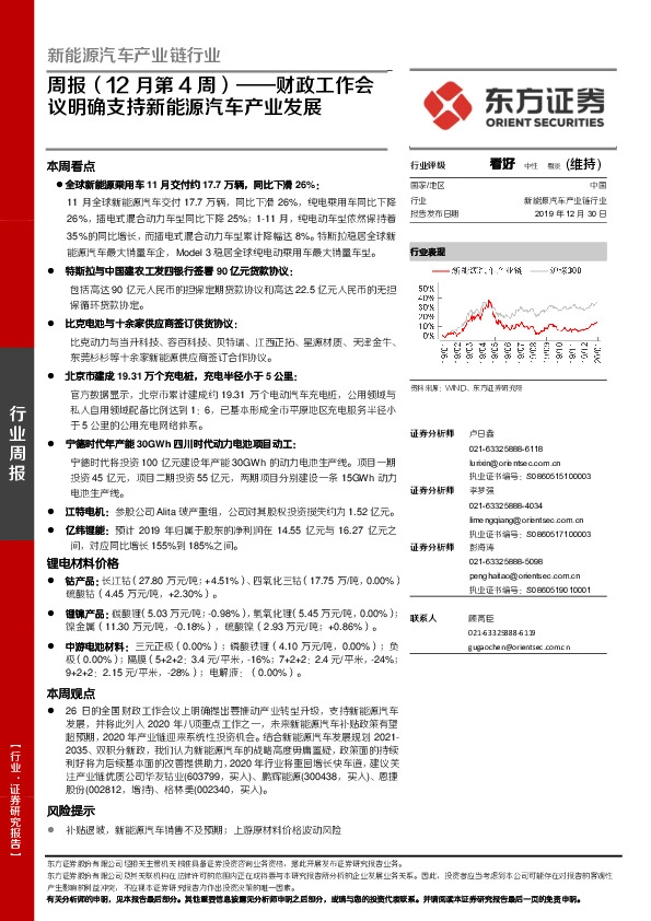 新能源汽车产业链行业周报（12月第4周） ：财政工作会议明确支持新能源汽车产业发展