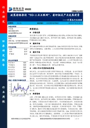 计算机行业周报：政策持续推进“5G+工业互联网”，看好相关产业发展前景