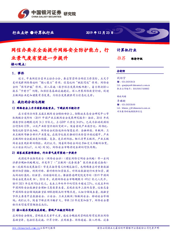 计算机行业：网信办要求全面提升网络安全防护能力，行业景气度有望进一步提升