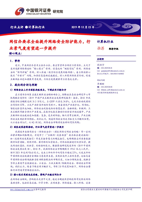计算机行业：网信办要求全面提升网络安全防护能力，行业景气度有望进一步提升