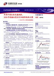 交通运输行业2019年12月行业动态报告：布局中国未来交通投资，2020年把握品质出行和数智物流主题