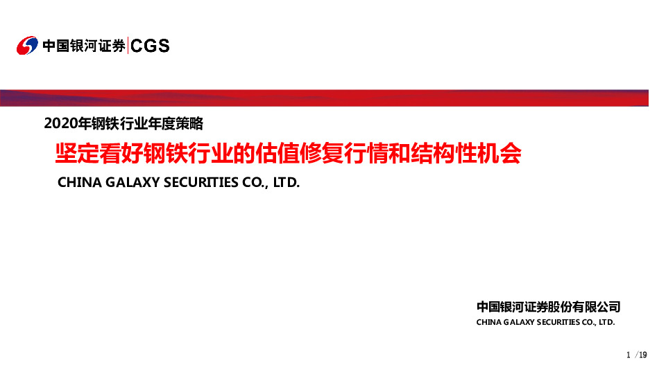 2020年钢铁行业年度策略：坚定看好钢铁行业的估值修复行情和结构性机会