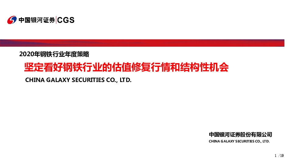2020年钢铁行业年度策略：坚定看好钢铁行业的估值修复行情和结构性机会