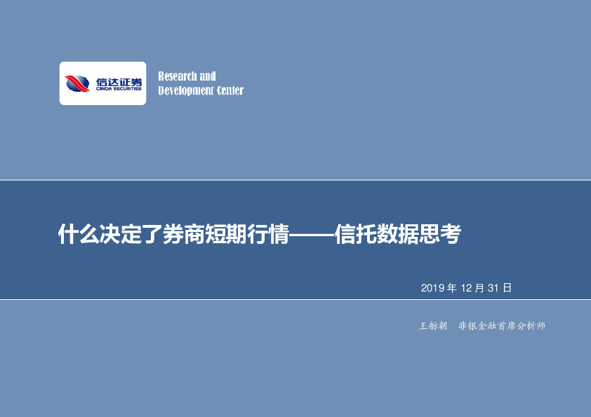 信托数据思考：什么决定了券商短期行情