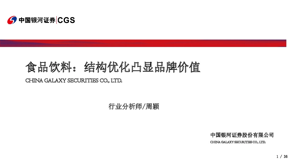 食品饮料：结构优化凸显品牌价值