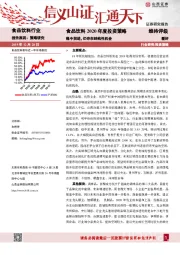 食品饮料2020年度投资策略：稳中前进，仍存在结构性机会