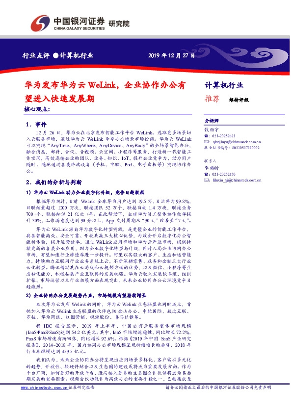 计算机行业行业点评：华为发布华为云WeLink，企业协作办公有望进入快速发展期