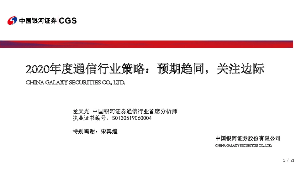 2020年度通信行业策略：预期趋同，关注边际