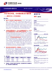 建筑行业12月动态报告：PMI略有回落，专项债密集发行稳投资