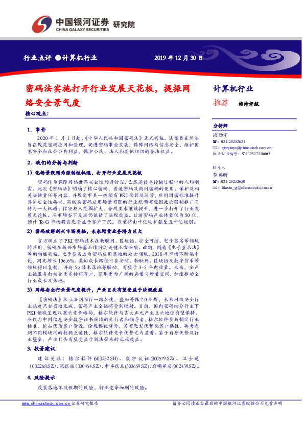 计算机行业行业点评：密码法实施打开行业发展天花板，提振网络安全景气度