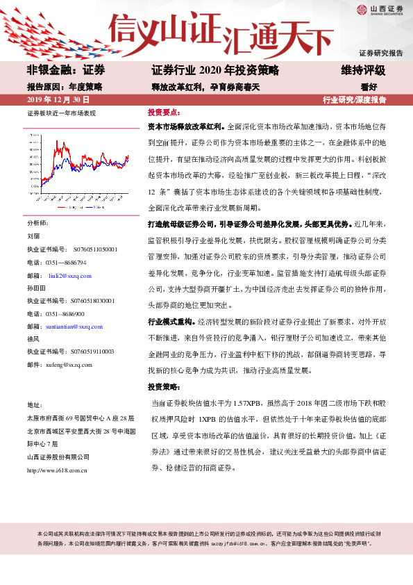 证券行业2020年投资策略：释放改革红利，孕育券商春天