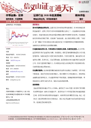 证券行业2020年投资策略：释放改革红利，孕育券商春天