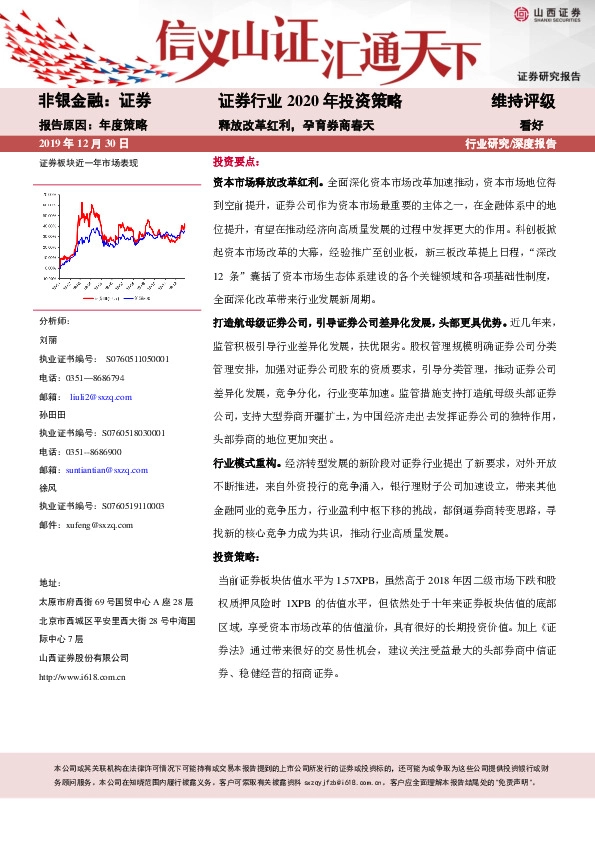 证券行业2020年投资策略：释放改革红利，孕育券商春天