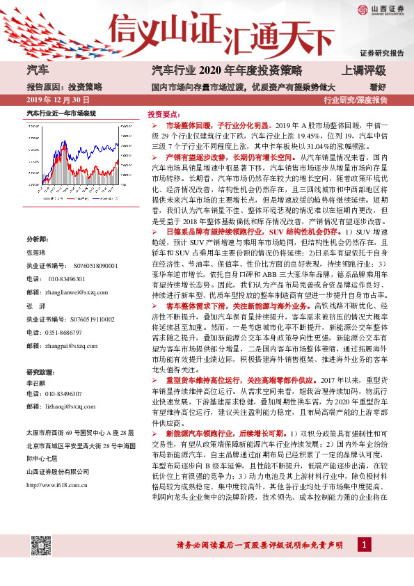 汽车行业2020年年度投资策略：国内市场向存量市场过渡，优质资产有望乘势做大