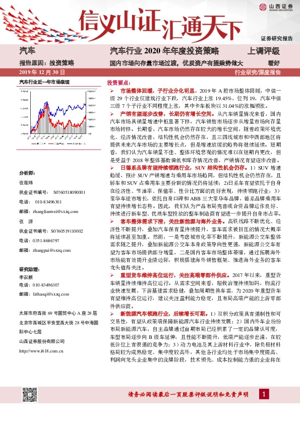 汽车行业2020年年度投资策略：国内市场向存量市场过渡，优质资产有望乘势做大