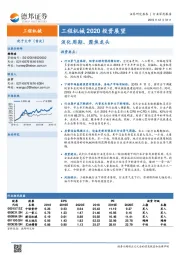 工程机械2020投资展望：淡化周期、聚焦龙头