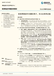 欧美电动车专题分析报告：欧美新能源车处爆发前夕，关注全球供应链