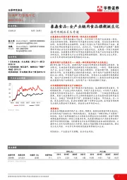 海外肉制品巨头专题：泰森食品：全产业链肉食品旗舰诞生记