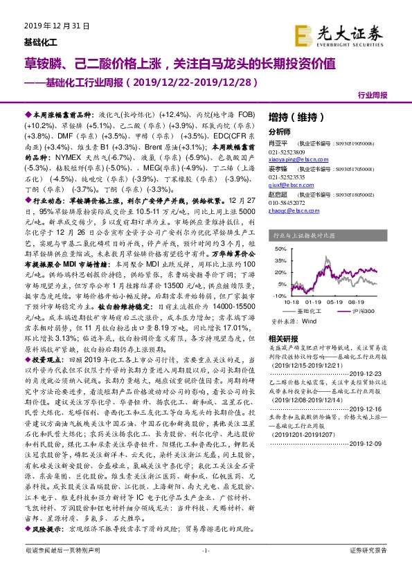 基础化工行业周报：草铵膦、己二酸价格上涨，关注白马龙头的长期投资价值