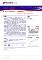 食品饮料12月行业动态报告：酒、饮料和精制茶制造业投资增速持续提升